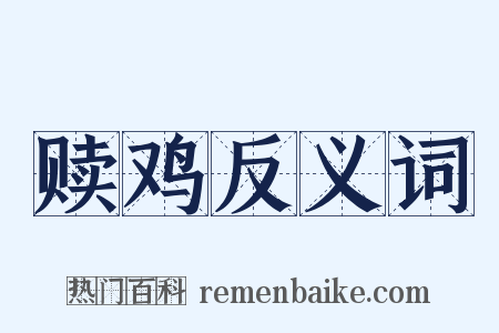 赎鸡反义词是什么意思的图片